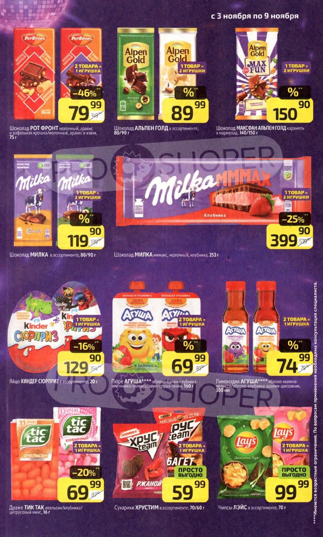 Акционные цены на шоколад с 3 по 9 ноября